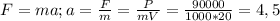 F=ma; a=\frac{F}{m}=\frac{P}{mV}=\frac{90000}{1000*20}=4,5