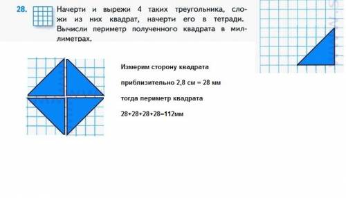 Начерти и вырежи 4 таких треугольника,сложи из них квадрат,начерти его в тетради. вычесли периметр п