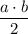 \dfrac{a\cdot b}{2}