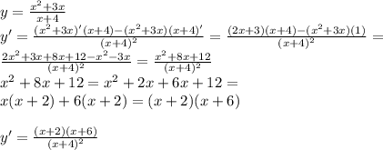 y=\frac{x^2+3x}{x+4}\\y'=\frac{(x^2+3x)'(x+4)-(x^2+3x)(x+4)'}{(x+4)^2}=\frac{(2x+3)(x+4)-(x^2+3x)(1)}{(x+4)^2}=\\\frac{2x^2+3x+8x+12-x^2-3x}{(x+4)^2}=\frac{x^2+8x+12}{(x+4)^2}\\x^2+8x+12=x^2+2x+6x+12=\\x(x+2)+6(x+2)=(x+2)(x+6)\\\\y'=\frac{(x+2)(x+6)}{(x+4)^2}