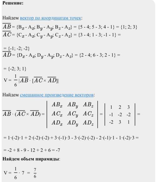 3. найти объем пирамиды abcd с вершинами: а(4,3,1), в(5,5,4), с(3,1,-1), d(2,6,2).