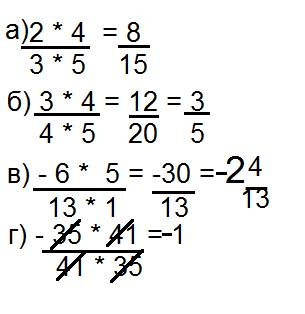 А)2/3*4/5; б)3/4*4/5; в)6/13*(-5/1); г)-35/41*41/35: