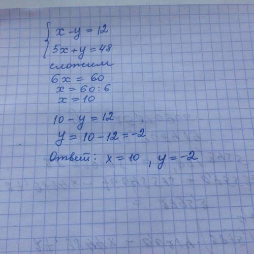 Решить систему уравнений: x-y = 12 5x +y = 48. заранее огромное !