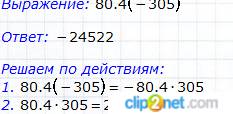 Опять решить пример xd: 80,4 •(-305)=