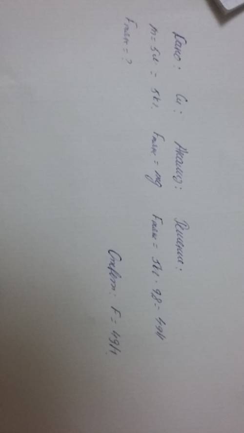 Введро налито 5л воды.сила тяжести,действующая на воду,равна а)0,5н б)5,0н в)49н г)490н при вычислен