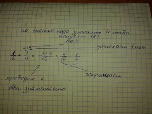 Помигите решить о объясните 1/16+1/4
