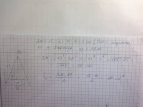 Найдите площадь равнобедренного треугольника,если его основания равны 10 см,а боковаяьсторона 13см