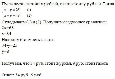 Журнал дороже газеты на 25р., а вместе они стоят 43р. сколько стоят журнал и газета в отдельности