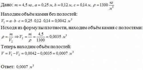 Нужна , . гипсовые строительные камни изготовляются с внут¬ренними полостями. определите объем таких