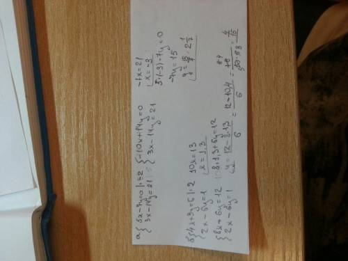 Решите систему уравнений сложения: а) 5x-7y=0 3x-14y=21 б)4x+3y=6 2x-6y=1 в)4d+3y+4=0 6x+5y+7=0 лучш