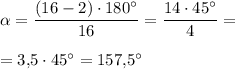 \alpha =\dfrac{(16-2)\cdot 180^\circ }{16} =\dfrac{14\cdot 45^\circ }{4} =\\\\=3,\! 5\cdot 45^\circ =157,\! 5^\circ