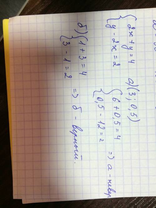 Является ли лишением системы уравнений {2x+y=4 y-2x=2. пары чисел а) (3; 0,5) б) (0,5; решение под а