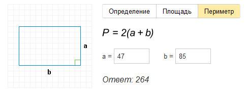 Участок прямоугольной формы имеет длину 85, а ширину 47 .найдите периметр участка