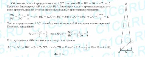 Вравнобедренном треугольнике с основанием 5 см и боковой стороной 20 см проведена биссектриса угла п