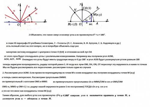 2объясните, что такое синус и косинус угла а из промежутка 0° < а < 180°.