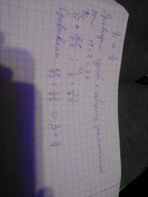 Сравните числа 4/11 и 3/7 надо как то расписать сказала училка огромное это дроби