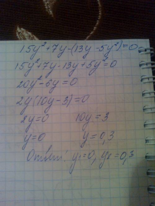 Выполните действие 15у²+7y-(13у-5y²)