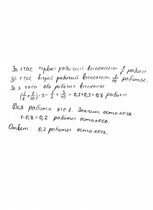 Первый рабочий может выполнить заказ за 6 часов, а второй за 10 часов. какую часть заказа останется