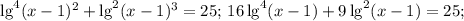 \lg^4(x-1)^2 +\lg^2(x-1)^3=25;\, 16\lg^4(x-1) +9\lg^2(x-1)=25;\,