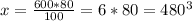 x=\frac {600*80}{100} = 6*80=480г&#10;