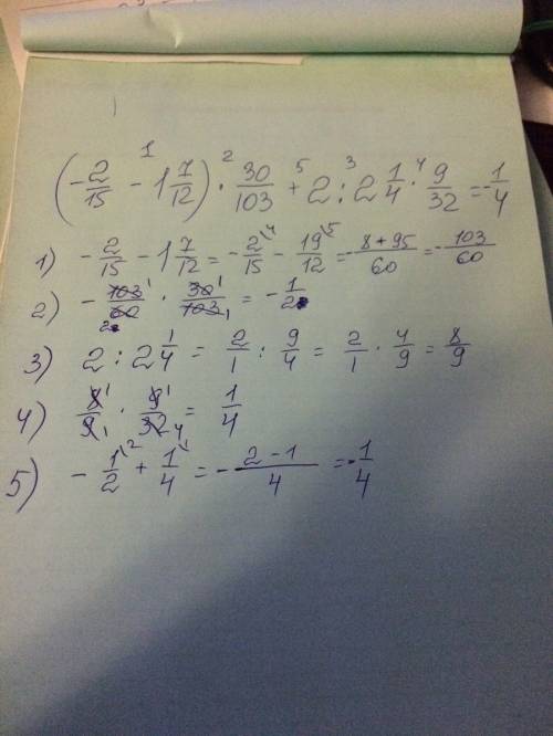 Решить пример по действий (-2/15-1целая 7/12)*30/103+2целая: 2целая1/4*9/32=