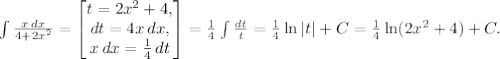 \int \frac{x\,dx}{4+2x^2} =\left[\begin{matrix}t=2x^2+4,\\ dt=4x\,dx, \\ x\,dx= \frac{1}{4}\,dt \end{matrix}\right]=\frac{1}{4}\int \frac{dt}{t} =\frac{1}{4}\ln{|t|}+C=\frac{1}{4}\ln(2x^2+4)+C.