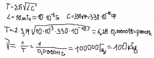 Колебательный контур состоит из конденсатора емкостью 330 пф и индуктивностью в 10 мгн. определить п