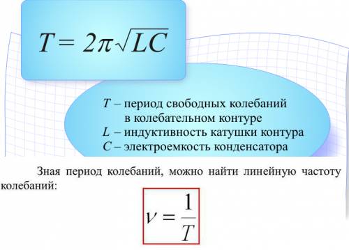 Колебательный контур состоит из конденсатора емкостью 330 пф и индуктивностью в 10 мгн. определить п