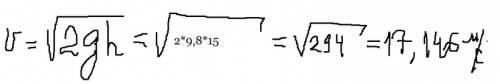 Стальной шарик упал с высоты 15 м. найдите его скорость в момент удара об землю