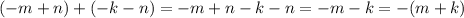 (-m+n)+(-k-n)=-m+n-k-n=-m-k=-(m+k)