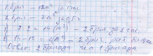 Первая бригада делает 12 кв.м кирпичной кладки за 1 час а вторая 7 кв.м за 30 минут какая бригада ра