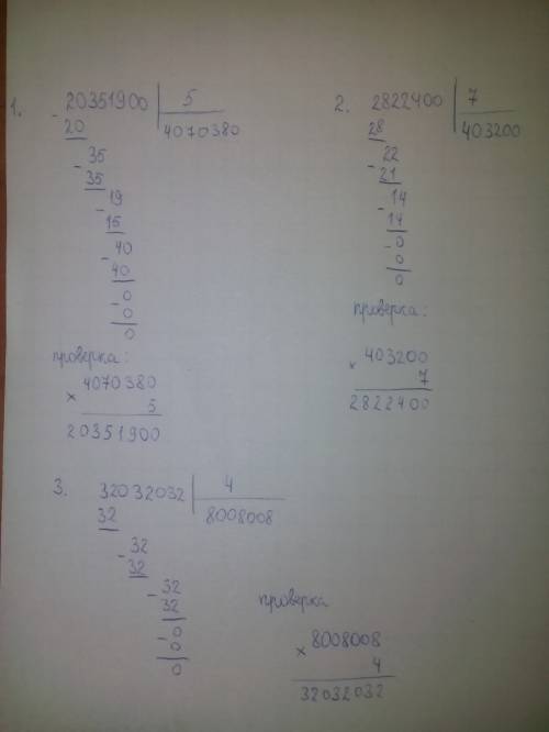 Реши примеры и сделай проверку умножением.20351900: 5! 2822400: 7! 32032032: 4!