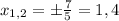 x_{1,2} = \pm \frac{7}{5} = 1,4