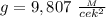 g=9,807 \ \frac{_M}{cek^2}