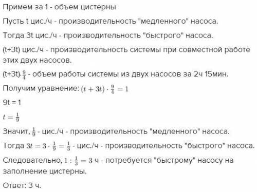 Цистерна наполняется керосином за 2ч 15мин двумя насосами работающих вместе. за сколько времени цист