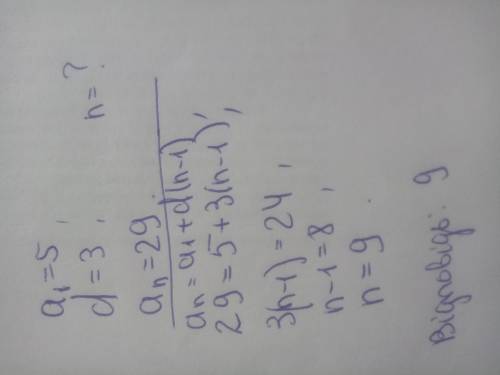 Знайти порядковий номер члена an якщо арифметичної прогресії, якщо a1=5 d=3 an=29 дайте решения.