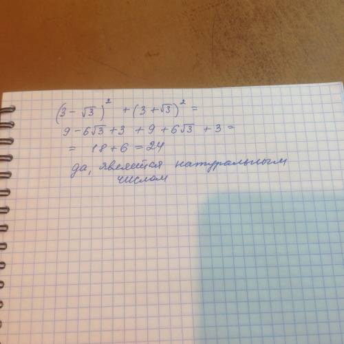 Является ли значение выражения (3- √(3))^2 + ( 3+ √(3))^2 натуральным числом?