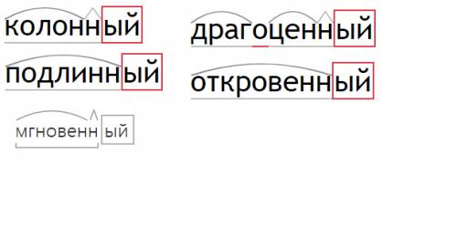 Разбор по составу слов колонный, промышленный, подлинный, драгоценный,откровенный,мнговенный