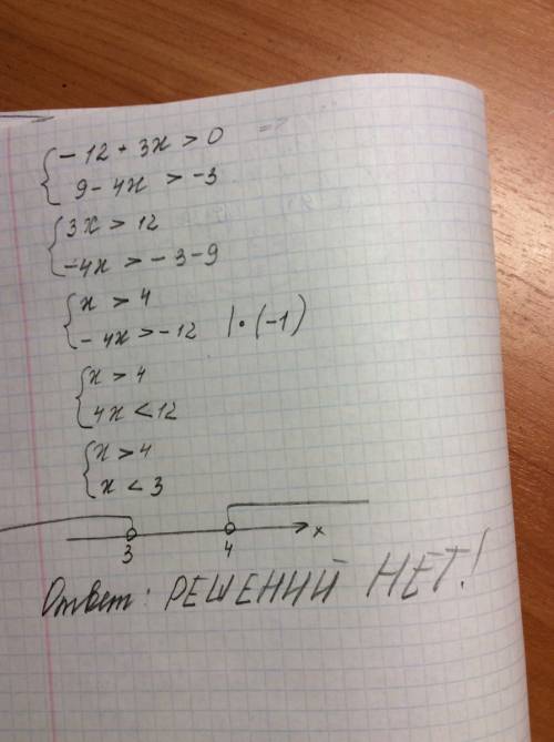 Система неравенств: -12+3x больше 0, 9-4х больше - 3