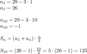 n_1=29-3\cdot1\\&#10;n_1=26\\\\&#10;n_{10}=29-3\cdot10\\&#10;n_{10}=-1\\\\&#10;S_n=(a_1+a_n)\cdot \frac{n}{2} \\\\&#10;S_{10}=(26-1)\cdot \frac{10}{2}=5\cdot(26-1)=125