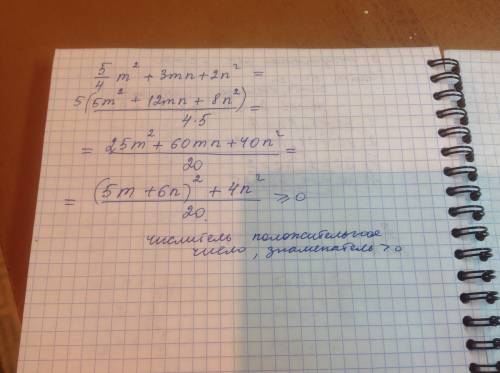 Докажите, что для любых чисел m и n верно неравенство 5/4m^2+3mn+2n^2 ≥0