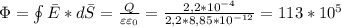 \Phi = \oint \bar{E}*d\bar{S}= \frac{Q}{\varepsilon \varepsilon _0} = \frac{2,2*10^{-4}}{2,2*8,85*10^{-12}} =113*10^5