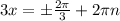 3x = б \frac{2 \pi }{3} +2 \pi n