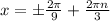 x = б \frac{2 \pi }{9} + \frac{2 \pi n}{3}