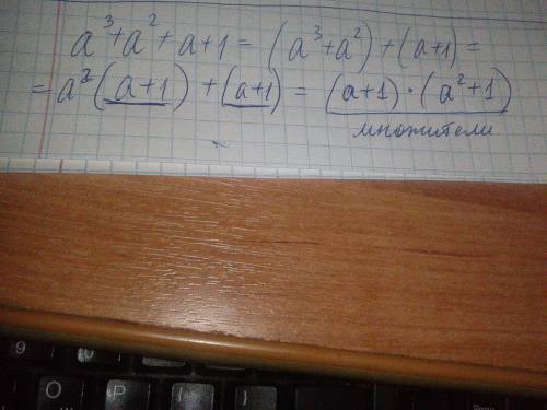 Разложите на множители многочлен: 1) a^3+a^2+a+1;