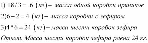 Как составить условие к этой масса трех одинаковых коробок с пряниками равна 18 кг. коробка зефира н