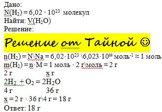 Масса воды которую можно получить из водорода число молекул которого равна 6,02*10^23 молекул моль