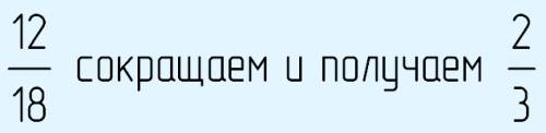 18 это 2/3 от 12. как это записать?