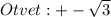 Otvet:+- \sqrt{3}