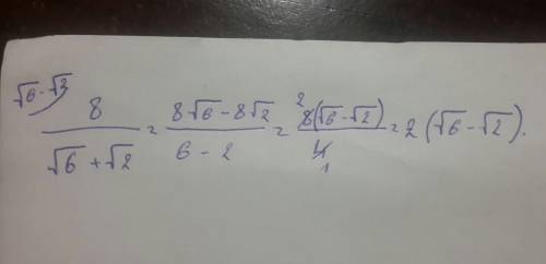 Освободите дробь от знака корня в знаменателе: 8/√6+√2